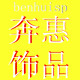 奔惠新娘饰品