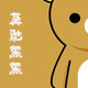熊熊素材店