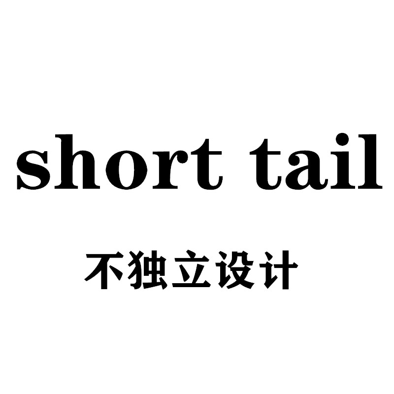 short tail 不独立设计