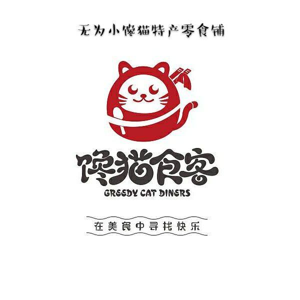 无为小馋猫特产零食铺的LOGO