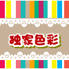 独家色彩