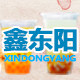 鑫东阳工贸