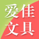爱佳文具批发