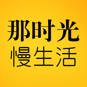 那时光 复古映像馆