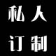 剑麻私人定制