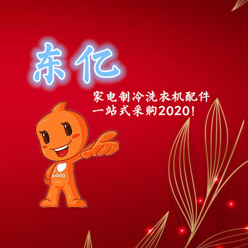 东亿家电制冷洗衣机配件
