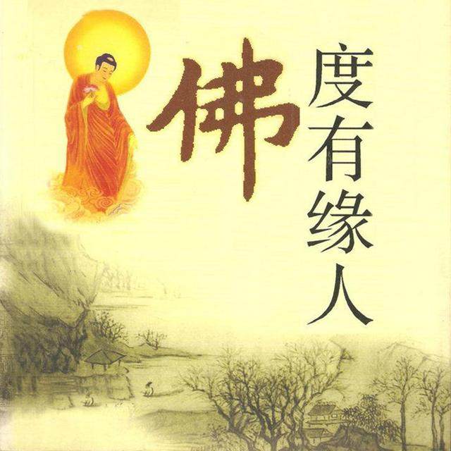 普渡佛缘