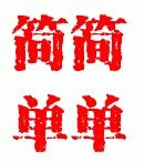 简简单单精品童装店