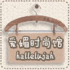 爱媚时尚馆