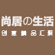 尚居 良品