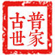 古普世家茶苑