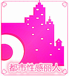 都市性感丽人服饰馆的LOGO