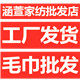 涵萱家纺批发店