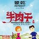 内蒙古名优特产牛肉干