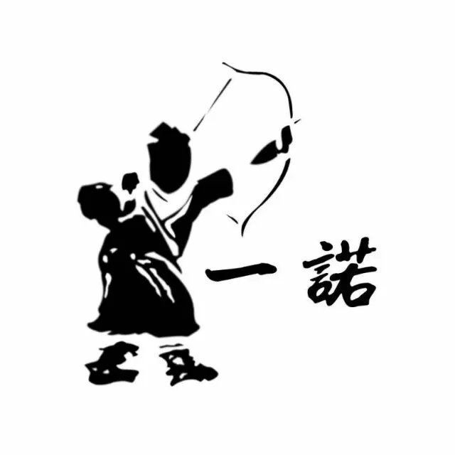 一诺D弓场