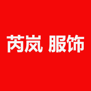 芮岚服饰