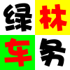 绿林车务代缴全国汽车交通违章罚款