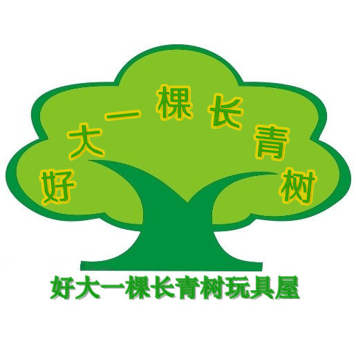 好大一棵长青树