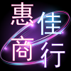 惠佳商行