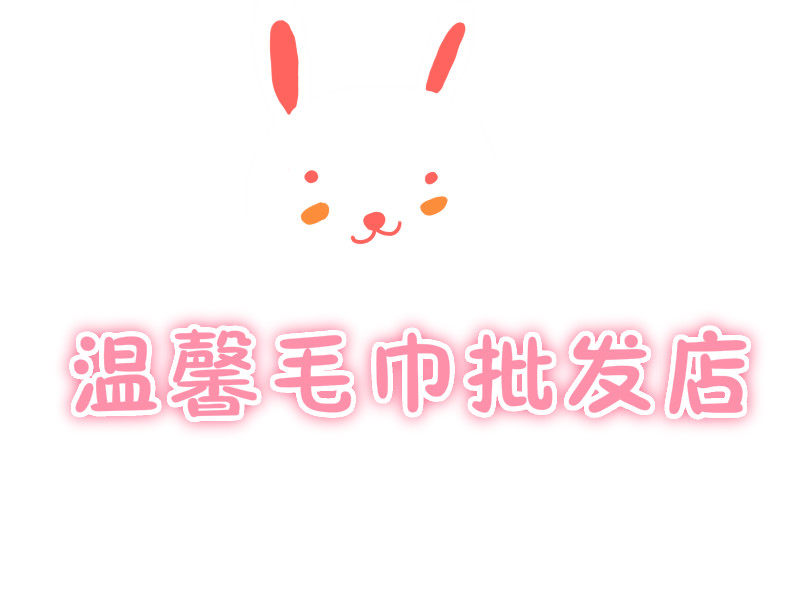 温馨毛巾批发店的LOGO