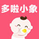 多啦小象母婴馆