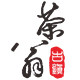 茶翁古镇
