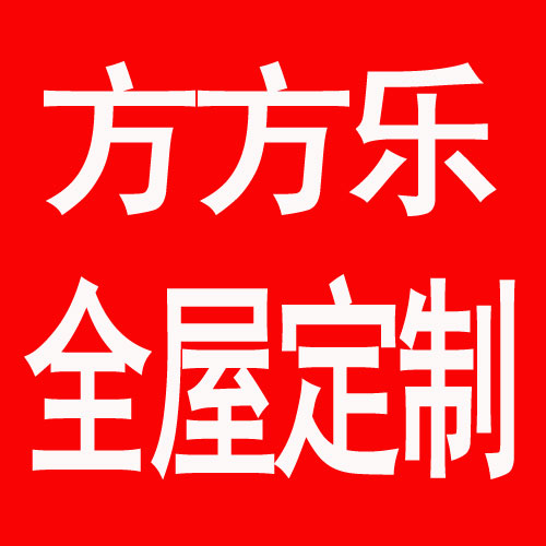 方方乐全屋定制的LOGO