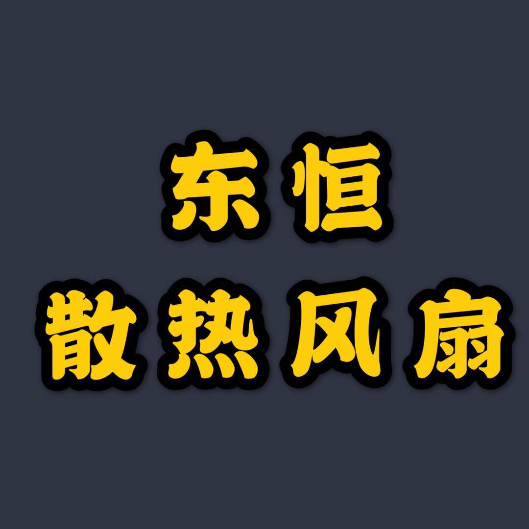 东恒散热风扇的LOGO