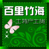 重庆百里竹海万麟自家农产品