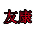 友康家用环保杀虫的LOGO
