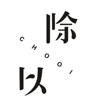 除以男装设计师店