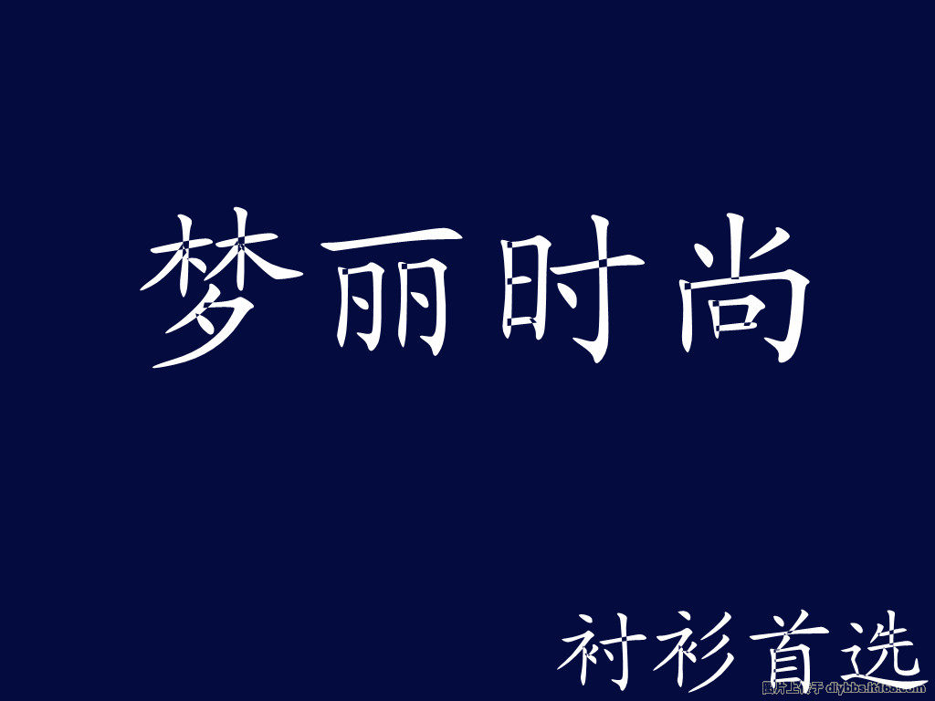 梦丽时尚