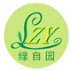 绿自园