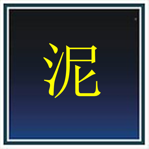 五大连池神泥超市
