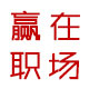 赢在职场商学院