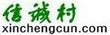 信诚村