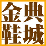 金典鞋城精品汇