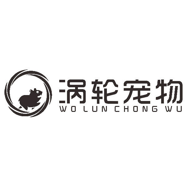 涡轮宠物