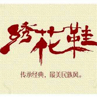 步绣缘老北京绣花鞋