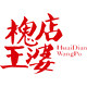 槐店王婆自营店