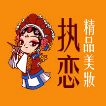 执恋精品美妆的LOGO