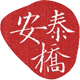 安泰桥