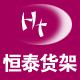 广州恒泰货架