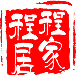 程程居家内衣店的LOGO