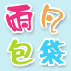 雨凡包袋（冷雨凡包店）四皇冠人气女包店/每周五上新