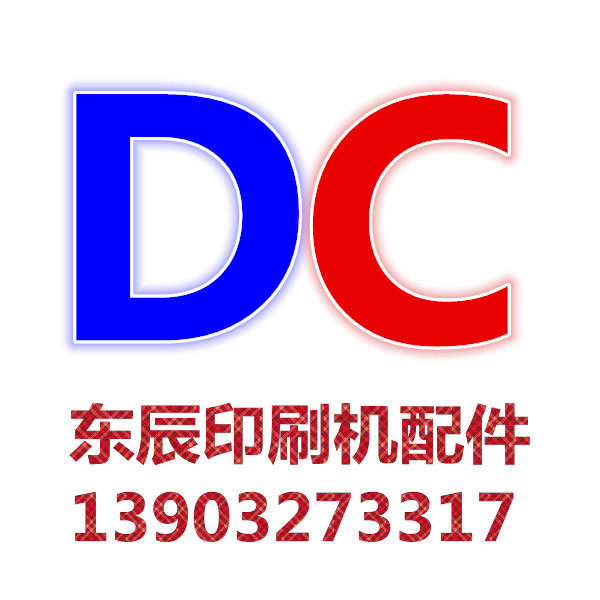 东辰印刷器材配件店