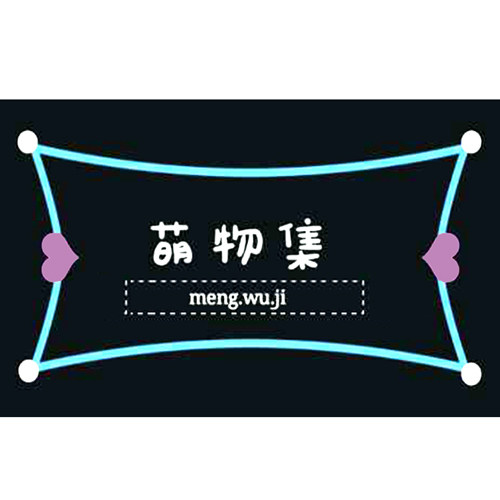 萌物集MWJ