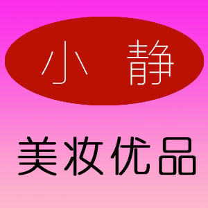 小静美妆优品