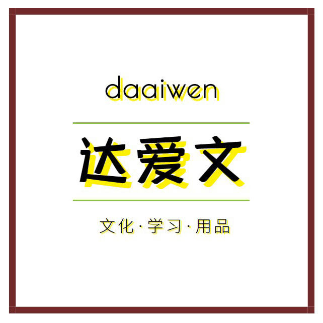 达爱文旗舰店
