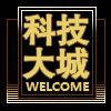 科技大城